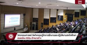 วิศวกรรมศาสตร์ จัดกิจกรรมรู้จักการฝึกงานและปฏิบัติงานสหกิจศึกษา สอดคล้อง SDGs เป้าหมายที่ 4 > </a><div style=